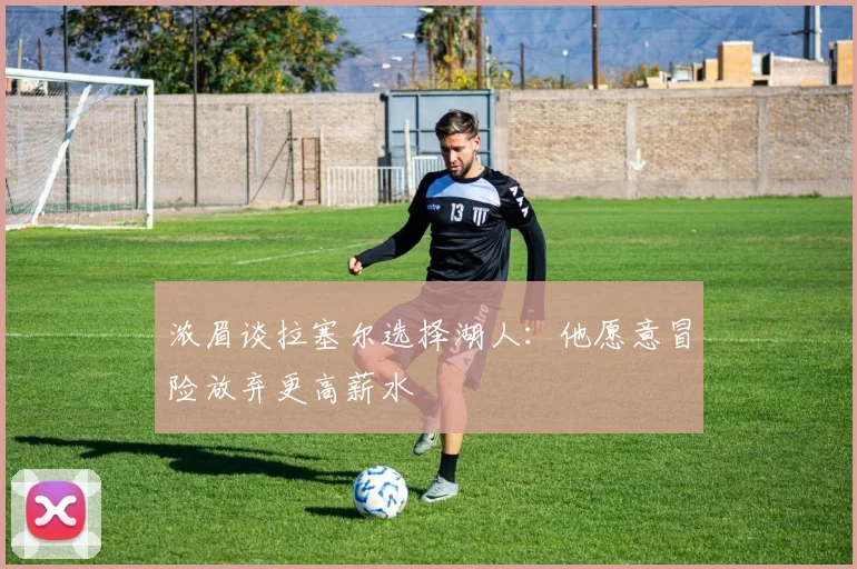 浓眉谈拉塞尔选择湖人：他愿意冒险放弃更高薪水