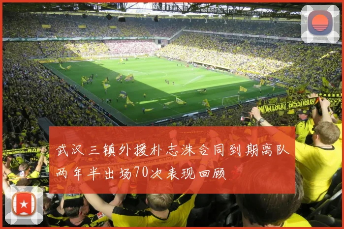 武汉三镇外援朴志洙合同到期离队两年半出场70次表现回顾