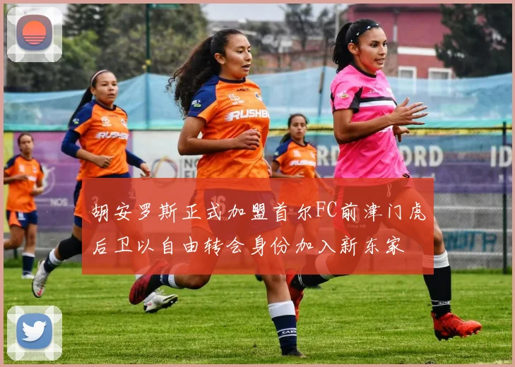 胡安罗斯正式加盟首尔FC前津门虎后卫以自由转会身份加入新东家