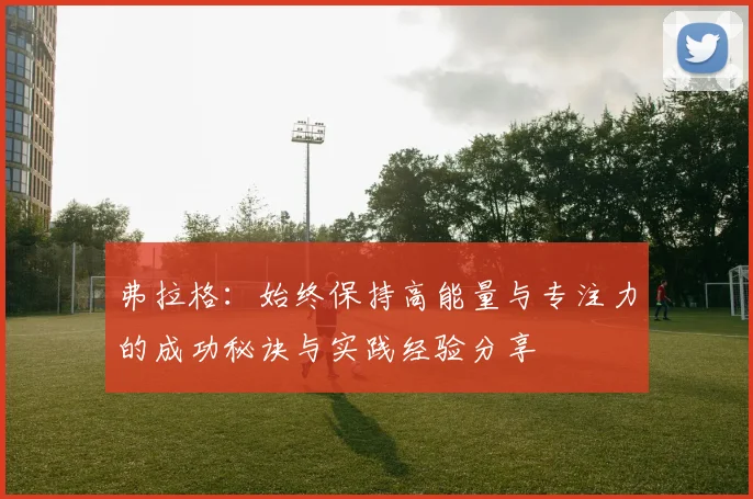 弗拉格：始终保持高能量与专注力的成功秘诀与实践经验分享