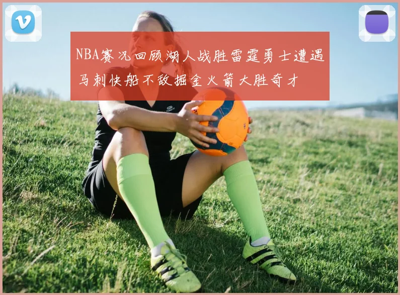 NBA赛况回顾湖人战胜雷霆勇士遭遇马刺快船不敌掘金火箭大胜奇才