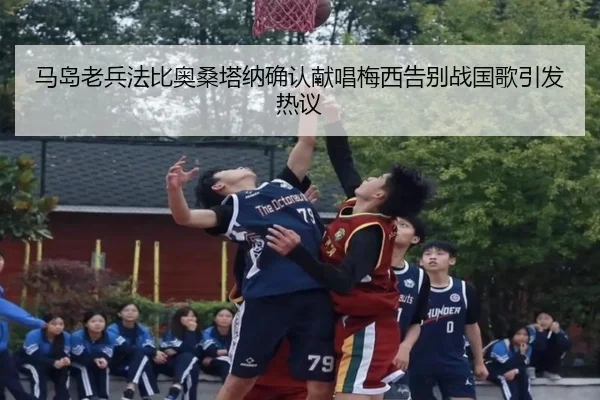 马岛老兵法比奥桑塔纳确认献唱梅西告别战国歌引发热议